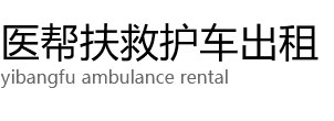 醴陵市医帮扶救护车出租公司